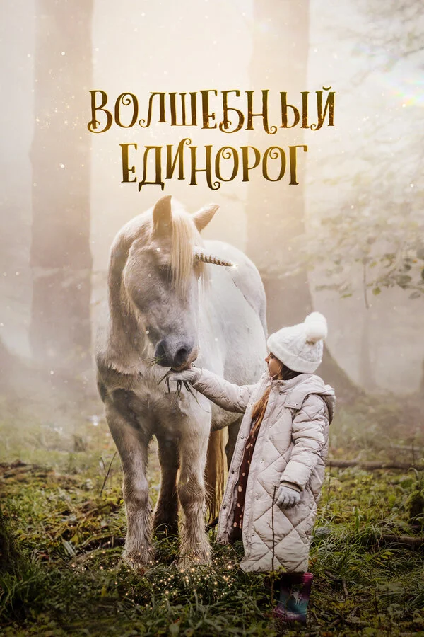 Волшебный единорог - постер фильма